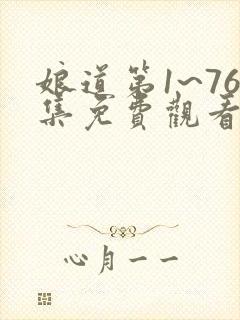 娘道第1~76集免费观看