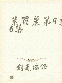 叶罗丽第9季第6集