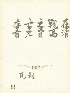 存亡之战在线观看免费高清国语版电影