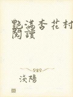 艳满杏花村免费阅读