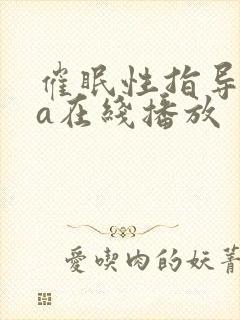 催眠性指导ova在线播放封面