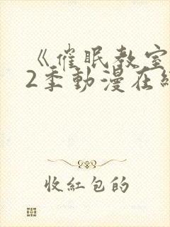 《催眠教室》第2季动漫在线观看免费