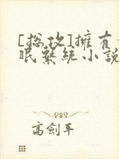 [总攻]拥有催眠系统小说