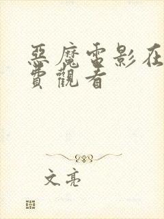 恶魔电影在线免费观看