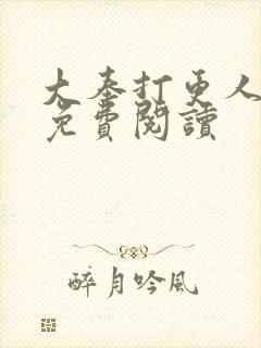 大奉打更人动漫免费阅读