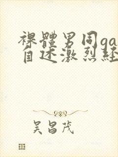 裸体男同gay自述激烈经历