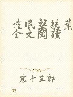 催眠系统叶洛儿全文阅读