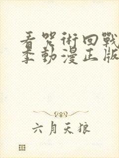 看咒术回战第二季动漫正版