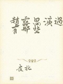 赵露思演过的剧有哪些封面