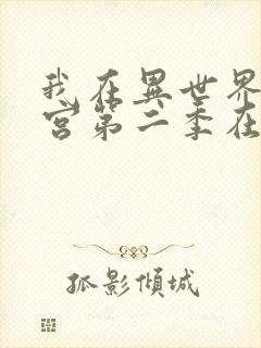 我在异世界开后宫第二季在线观看