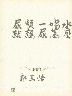 尿频一喝水一会就想尿怎么回事封面