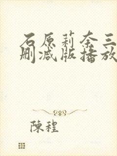石原莉奈三级未删减版播放