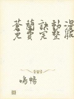 苍兰诀动漫全集免费完整版10