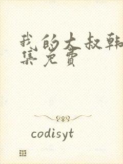 我的大叔韩剧全集免费