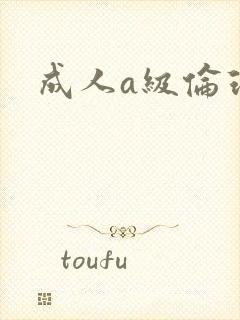 成人a级伦理片