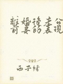 离婚后老公还爱前妻的表现封面