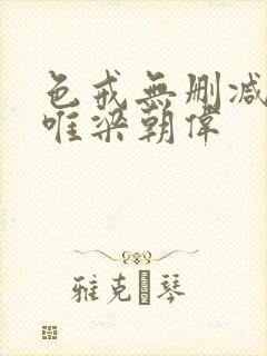 色戒无删减版汤唯梁朝伟