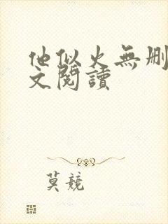 他似火无删减全文阅读