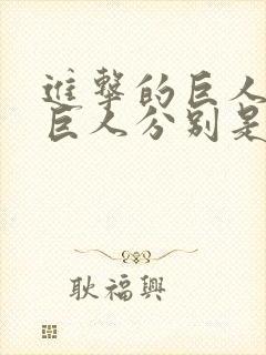 进击的巨人九大巨人分别是