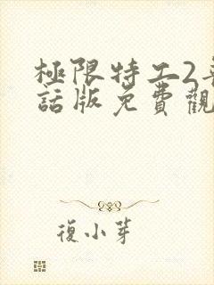 极限特工2普通话版免费观看国语