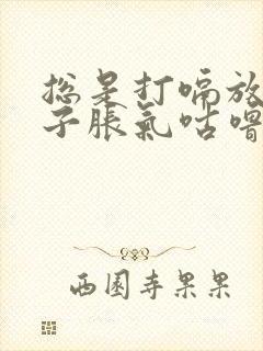 总是打嗝放屁肚子胀气咕噜咕噜的