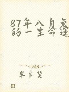 87年八月兔女的一生命运