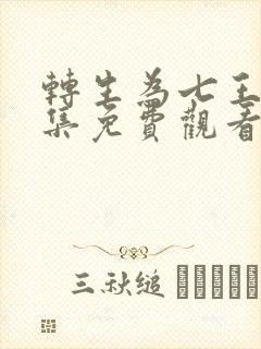 转生为七王子全集免费观看