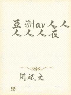 亚洲av人人澡人人人夜