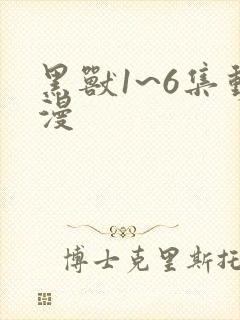 黑兽1~6集动漫封面