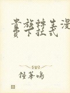 贵族转生漫画免费下拉式封面