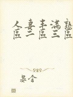 人妻丰满熟女一区二区三区偷拍