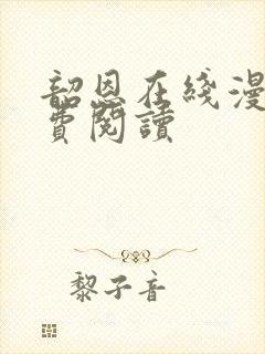 韶恩在线漫画免费阅读