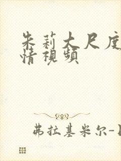 朱莉大尺度好激情视频