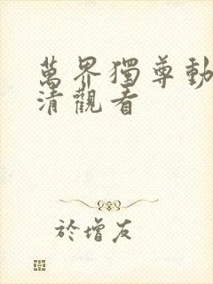 万界独尊动漫高清观看