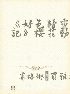 《好色精灵探访记》樱花动漫