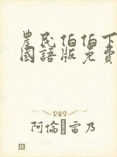 农民伯伯下乡妹国语版免费封面