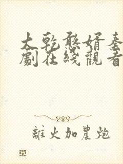 大乾憨婿秦墨短剧在线观看封面