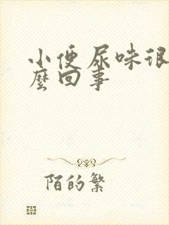 小便尿味很重怎么回事封面