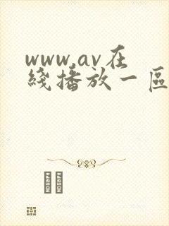 www.av在线播放一区二区