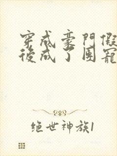 穿成豪门假少爷后成了团宠 罗一月