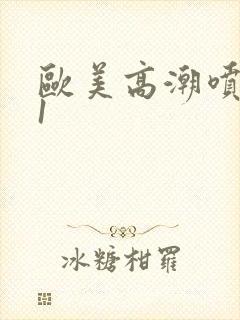 欧美高潮喷水/1