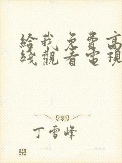 给我免费高清在线观看电视剧封面