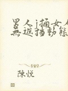 男人j捅女人p无遮挡动态图封面