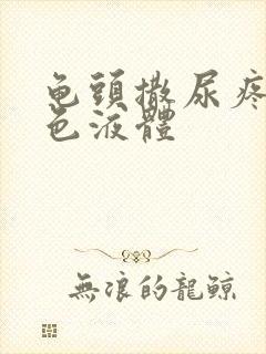 龟头撒尿疼有白色液体