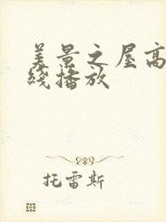 美景之屋高清在线播放