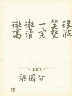 微微一笑很倾城高清完整版