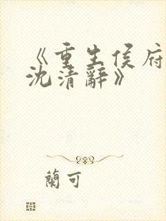 《重生侯府嫡女沈清辞》