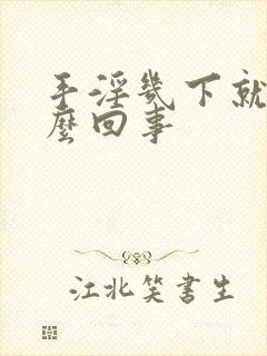 手淫几下就射怎么回事