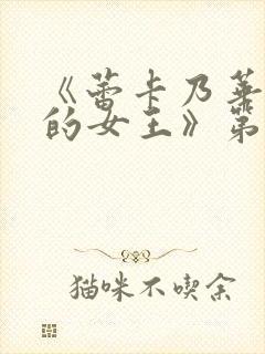 《蕾卡乃华丽我的女王》第一集