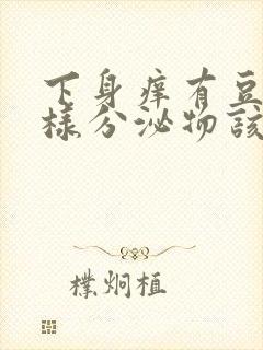 下身痒有豆腐渣样分泌物该吃什么药